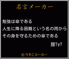 腟?ｫ?の名言メーカー結果