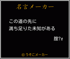 腟?ｫの名言メーカー結果