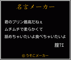 腟?ｴの名言メーカー結果