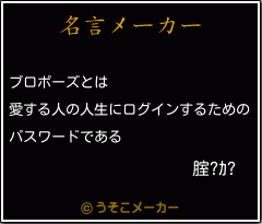 腟?ｶ?の名言メーカー結果