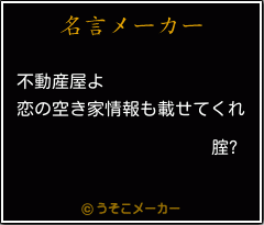 腟?の名言メーカー結果