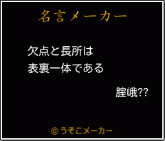 腟峨??の名言メーカー結果