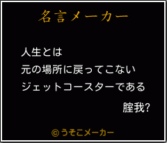 腟我?の名言メーカー結果