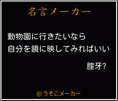 腟牙?の名言メーカー結果