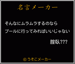 腟臥???の名言メーカー結果