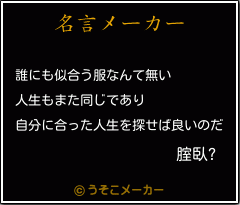 腟臥?の名言メーカー結果