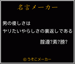 腟遵?紊?膀?の名言メーカー結果