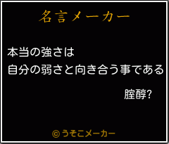 腟醇?の名言メーカー結果