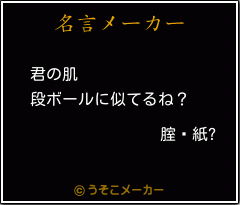 腟鋇紙?の名言メーカー結果