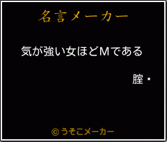 腟鋇の名言メーカー結果