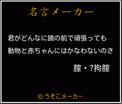腟鎊?拘腟の名言メーカー結果