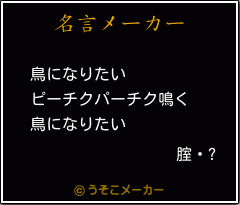 腟鏅?の名言メーカー結果
