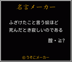 腟鏅≧?の名言メーカー結果