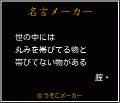 腟閄の名言メーカー結果