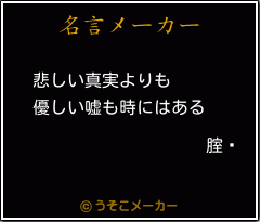 腟閡の名言メーカー結果