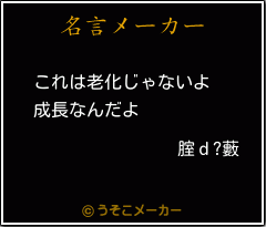 腟ｄ?藪の名言メーカー結果
