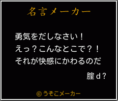 腟ｄ?の名言メーカー結果