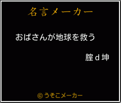 腟ｄ坤の名言メーカー結果