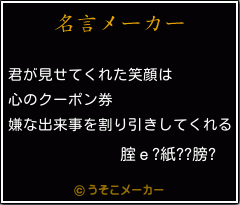 腟ｅ?紙??膀?の名言メーカー結果