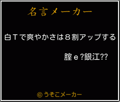 腟ｅ?銀江??の名言メーカー結果