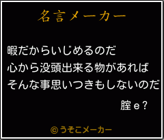 腟ｅ?の名言メーカー結果