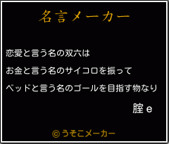 腟ｅの名言メーカー結果