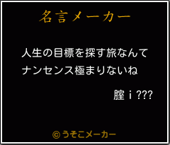 腟ｉ???の名言メーカー結果