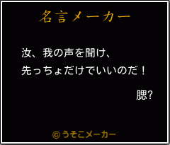 腮?の名言メーカー結果