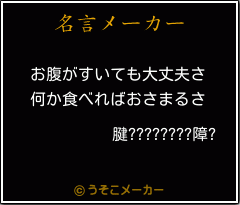 腱????????障?の名言メーカー結果