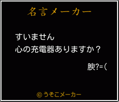 腴?=(の名言メーカー結果