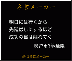 腴??ф?筝延険の名言メーカー結果