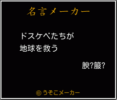 腴?箙?の名言メーカー結果