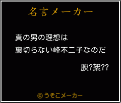 腴?絮??の名言メーカー結果