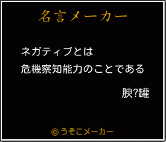 腴?罐の名言メーカー結果