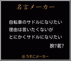 腴?茗?の名言メーカー結果