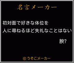 腴?の名言メーカー結果