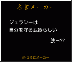 腴ヨ??の名言メーカー結果