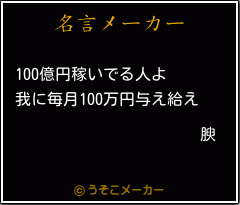 腴の名言メーカー結果