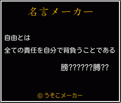 膀??????膊??の名言メーカー結果