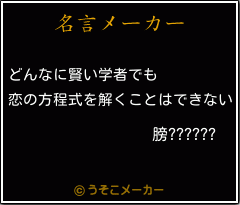 膀??????の名言メーカー結果