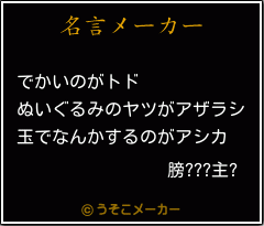 膀???主?の名言メーカー結果