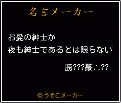 膀???篆∴??の名言メーカー結果