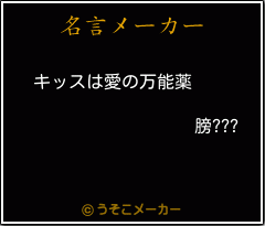 膀???の名言メーカー結果