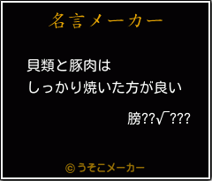 膀??√???の名言メーカー結果