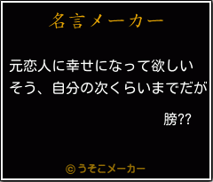 膀??の名言メーカー結果