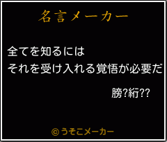 膀?絎??の名言メーカー結果