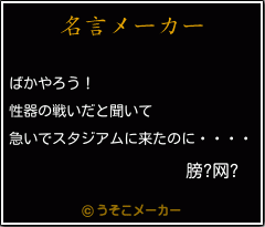 膀?网?の名言メーカー結果