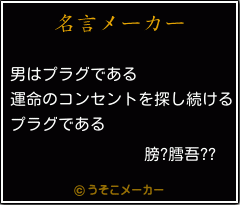 膀?膤吾??の名言メーカー結果