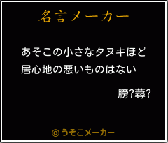 膀?蕁?の名言メーカー結果