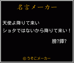 膀?鐔?の名言メーカー結果